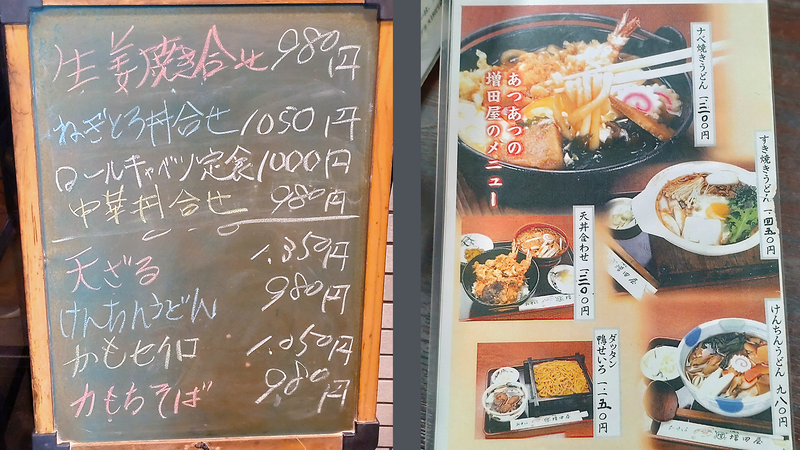 増田屋 メニュー（相模原市南区新磯野）