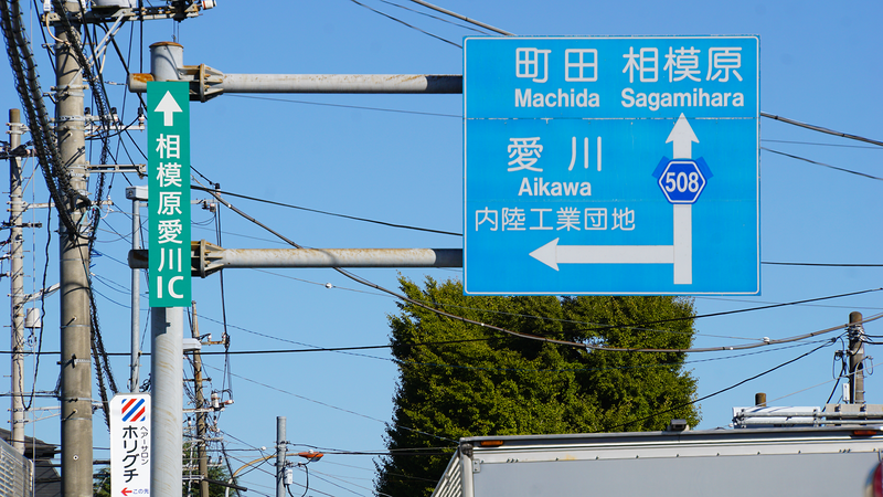 県道508号線① ―厚木城山線を歩いてみた―