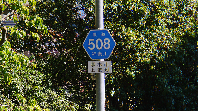 県道508号線① ―厚木城山線を歩いてみた―