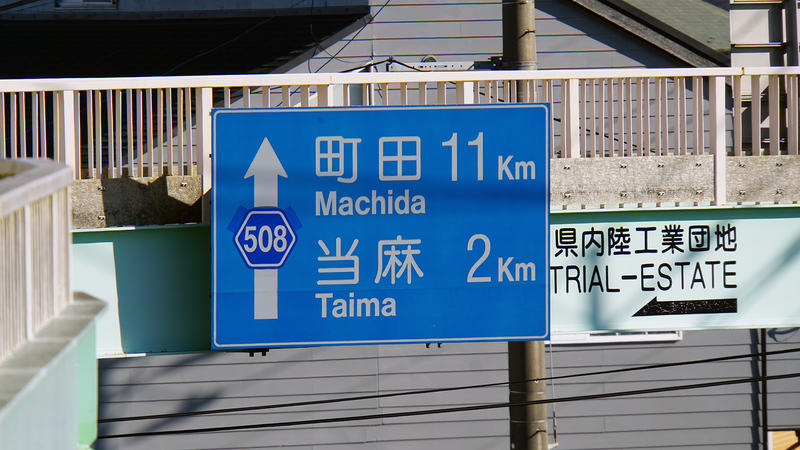 県道508号線① ―厚木城山線を歩いてみた―