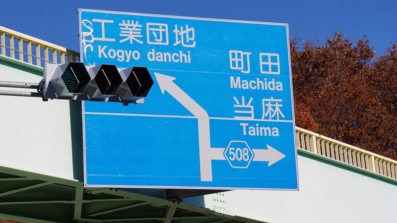 県道508号線① ―厚木城山線を歩いてみた―