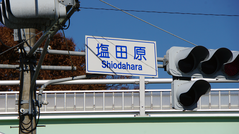 県道508号線② ―厚木城山線を歩いてみた―