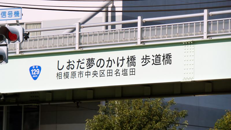 県道508号線② ―厚木城山線を歩いてみた―