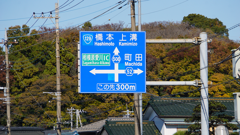 県道508号線② ―厚木城山線を歩いてみた―