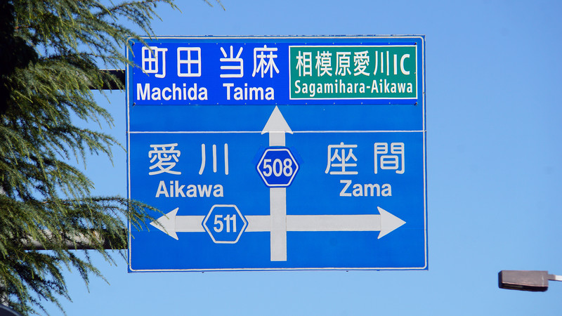 県道508号線② ―厚木城山線を歩いてみた―