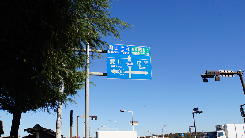 県道508号線② ―厚木城山線を歩いてみた―