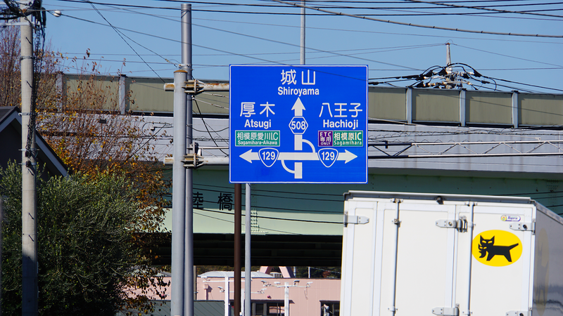 県道508号線③ ―厚木城山線を歩いてみた―