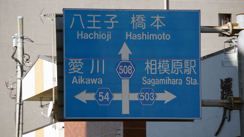 県道508号線③ ―厚木城山線を歩いてみた―