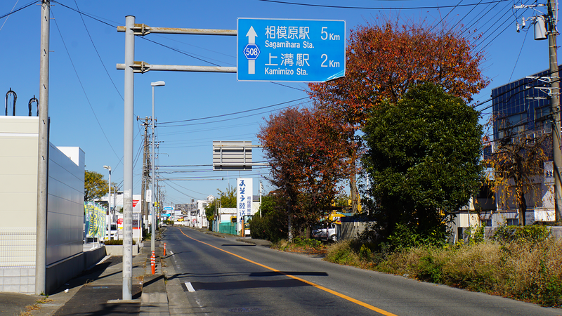 県道508号線③ ―厚木城山線を歩いてみた―