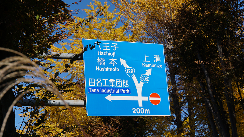 県道508号線③ ―厚木城山線を歩いてみた―