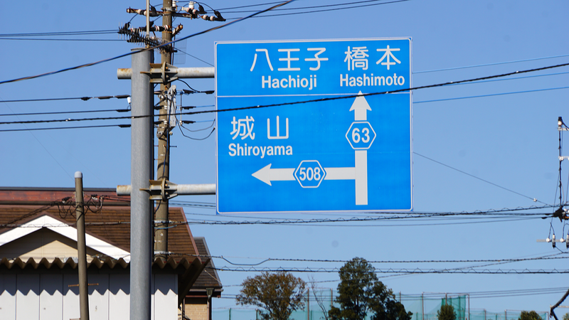 県道508号線④ ―厚木城山線を歩いてみた―