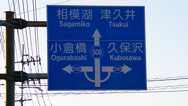 県道508号線⑤ ―厚木城山線を歩いてみた―