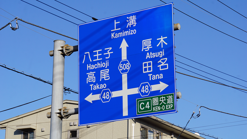 県道508号線⑤ ―厚木城山線を歩いてみた―
