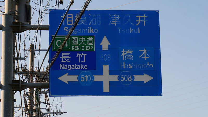 県道508号線⑤ ―厚木城山線を歩いてみた―
