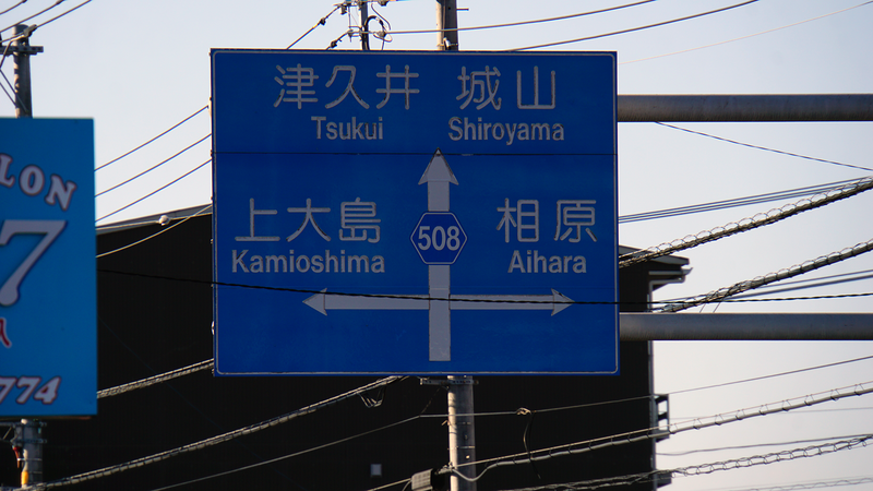 県道508号線⑤ ―厚木城山線を歩いてみた―