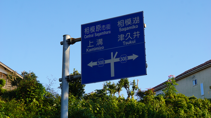 県道508号線⑥ ―厚木城山線を歩いてみた―