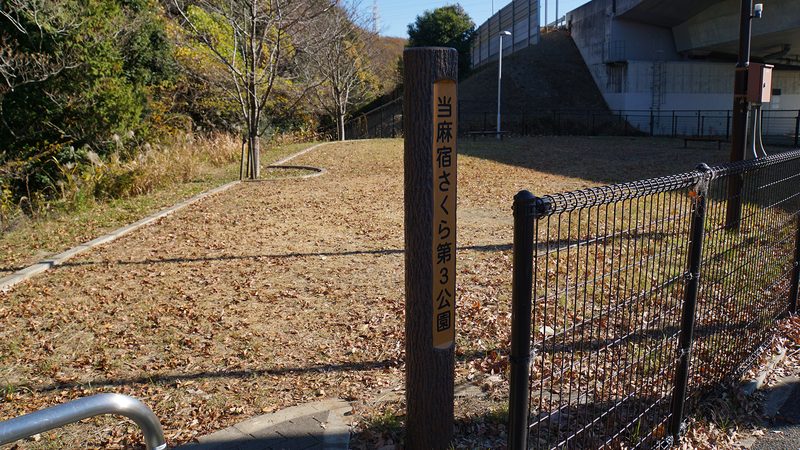 当麻宿さくら第１公園 （相模原市南区当麻）