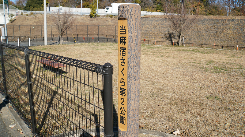 当麻宿さくら第１公園 （相模原市南区当麻）