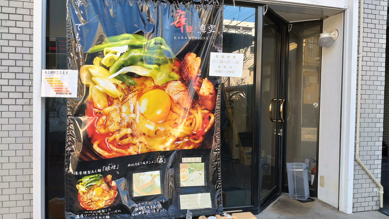 辛麺真空 相模大野店（相模原市南区相模大野）