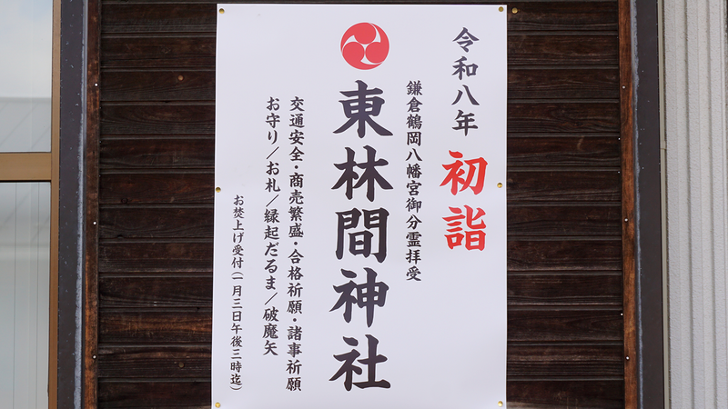 東林間神社（相模原市南区東林間）