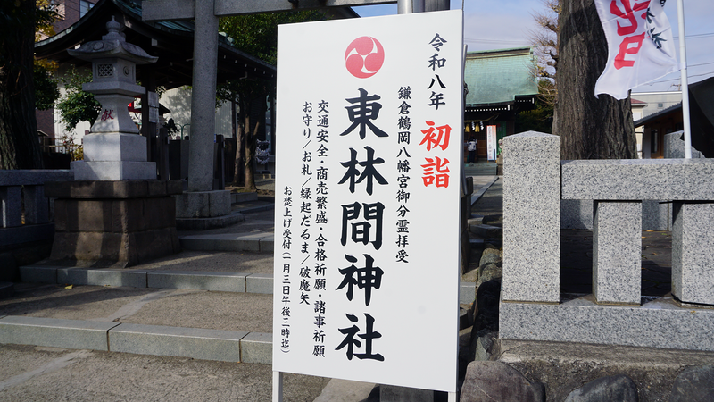 東林間神社（相模原市南区東林間）