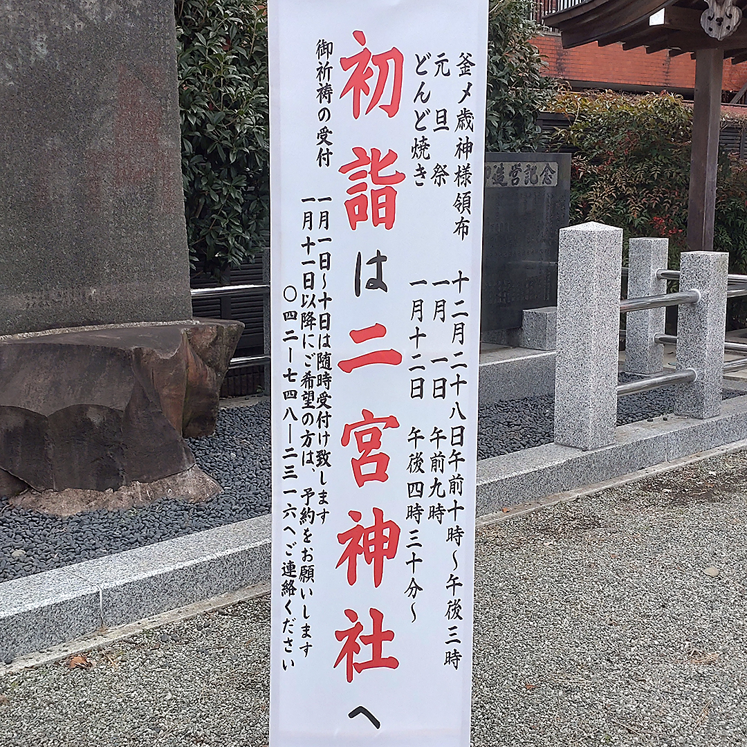 二宮神社(相模原市南区南台)