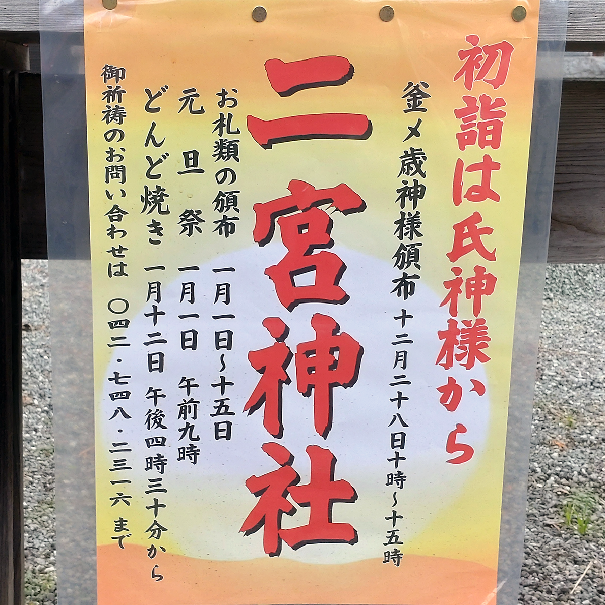 二宮神社(相模原市南区南台)