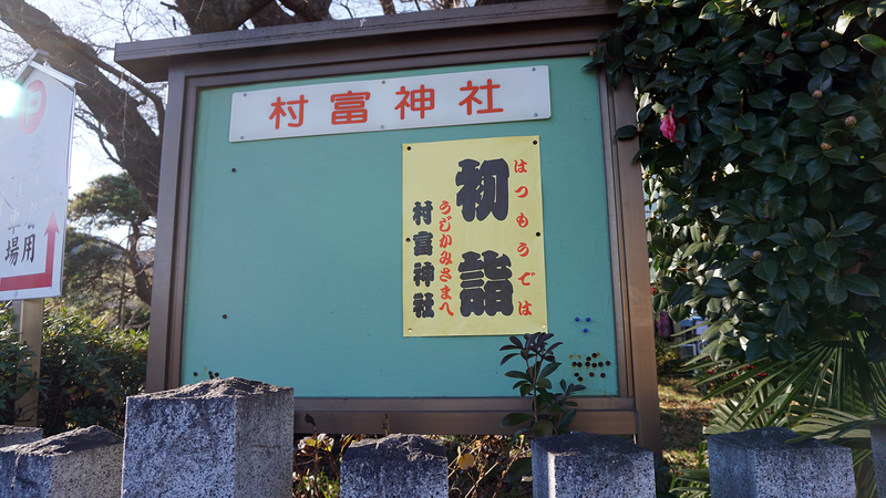 お正月初詣散歩2026⑤