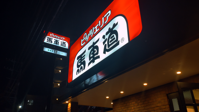 ピッツェリア馬車道 相模原北里大前店(相模原市南区麻溝台)