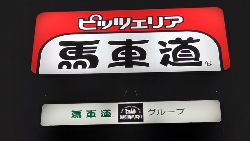 ピッツェリア馬車道 相模原北里大前店(相模原市南区麻溝台)