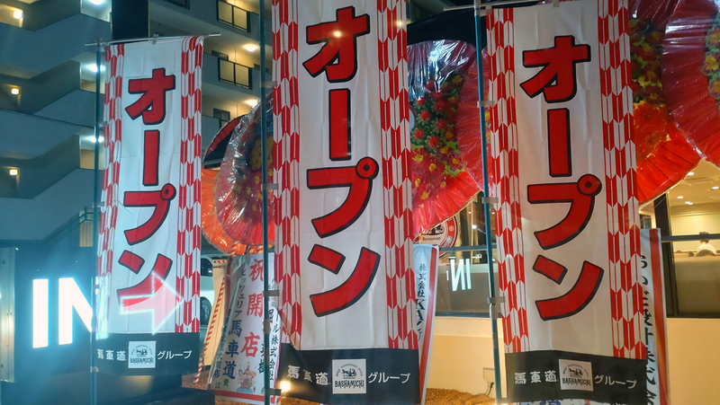 ピッツェリア馬車道 相模原北里大前店(相模原市南区麻溝台)