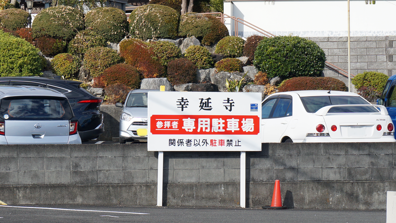 幸延寺（相模原市南区鵜野森）
