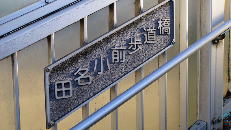 県道48号線⑥ ―鍛冶屋相模原線を歩いてみた―