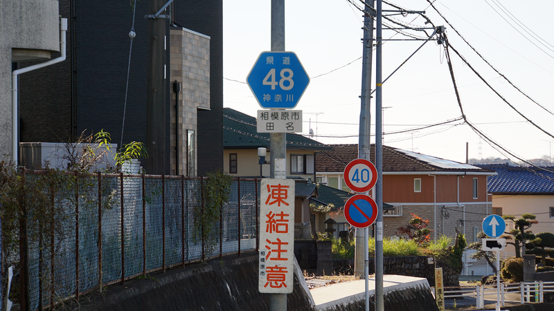 県道48号線⑥ ―鍛冶屋相模原線を歩いてみた―