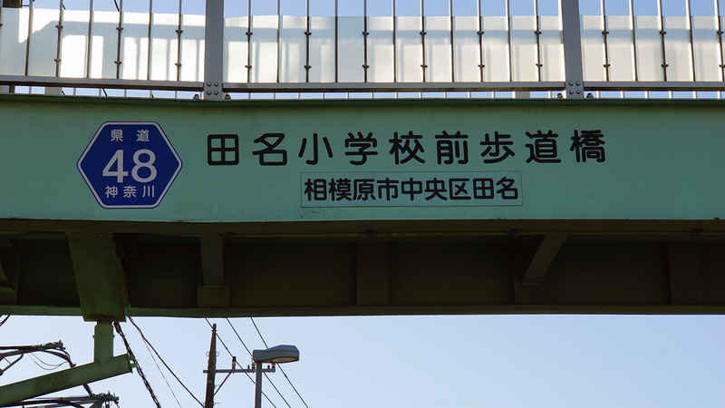県道48号線⑥ ―鍛冶屋相模原線を歩いてみた―