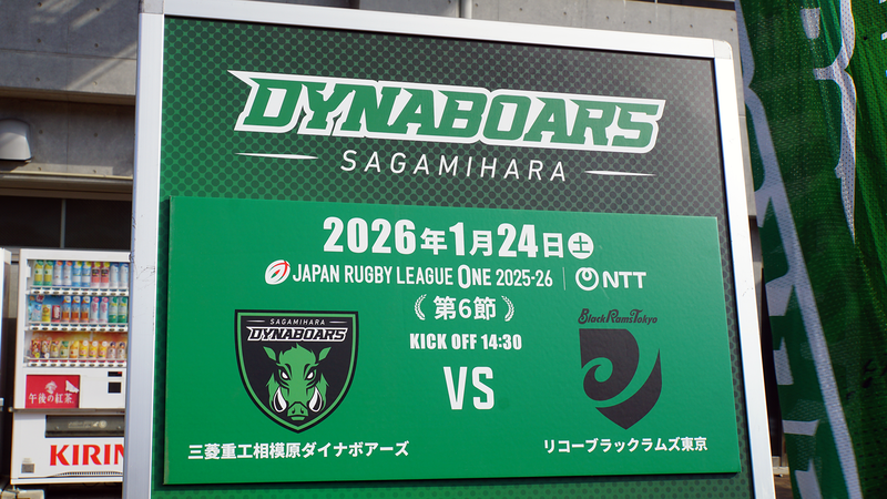 2026年1月24日　三菱重工相模原ダイナボアーズ vs リコーブラックラムズ東京