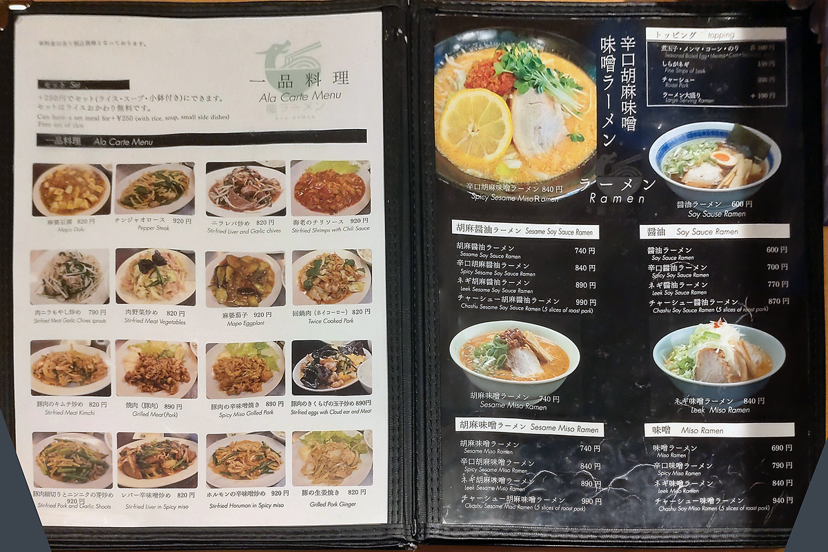 龍ラーメン メニュー(相模原市南区相武台)