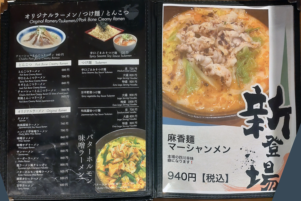 龍ラーメン メニュー(相模原市南区相武台)