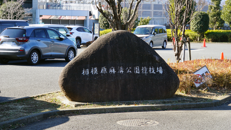 相模原ギオンスタジアム・相模原麻溝公園の駐車場