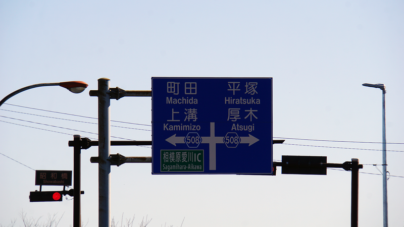 県道48号線⑧ ―鍛冶屋相模原線を歩いてみた―