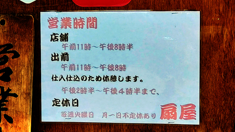 扇屋（相模原市南区相模台）