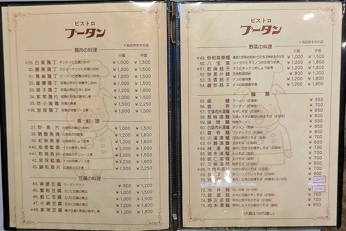 ビストロプータン メニュー（相模原市南区相模大野）