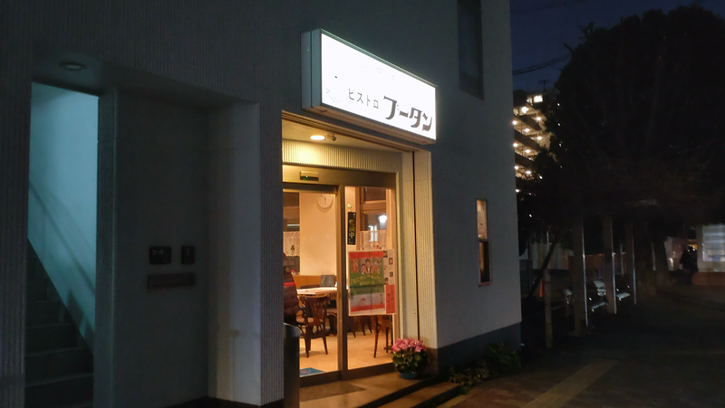 ビストロプータン（相模原市南区相模大野）