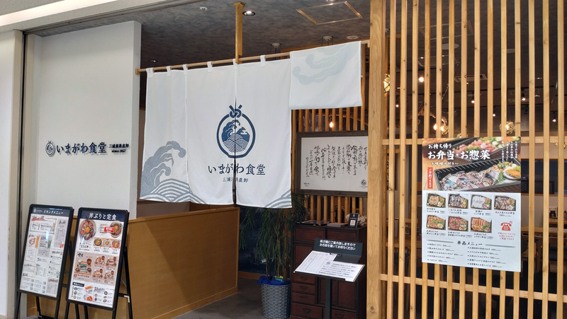 いまがわ食堂 小田急相模原店 (相模原市南区南台)