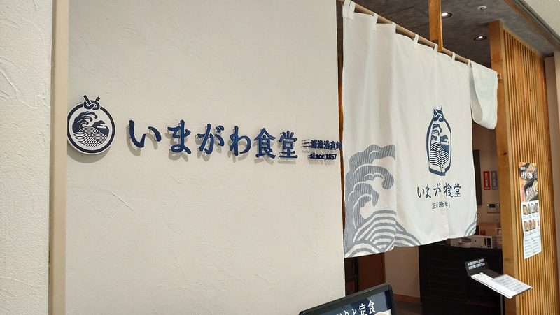 いまがわ食堂 小田急相模原店 (相模原市南区南台)