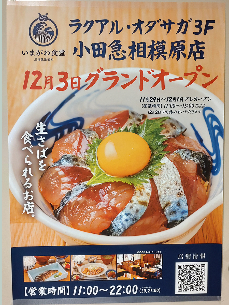 いまがわ食堂 小田急相模原店 (相模原市南区南台)