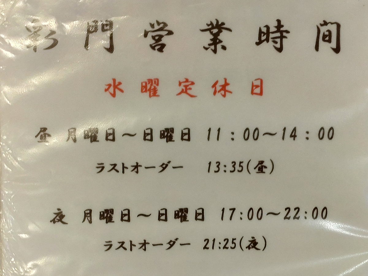 味の彩門 原当麻店（相模原市南区当麻）