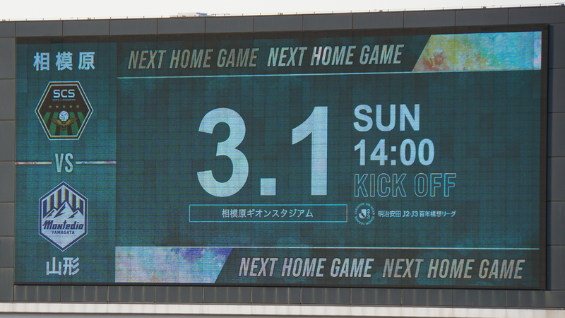 2026年2月21日　SC相模原vsブラウブリッツ秋田