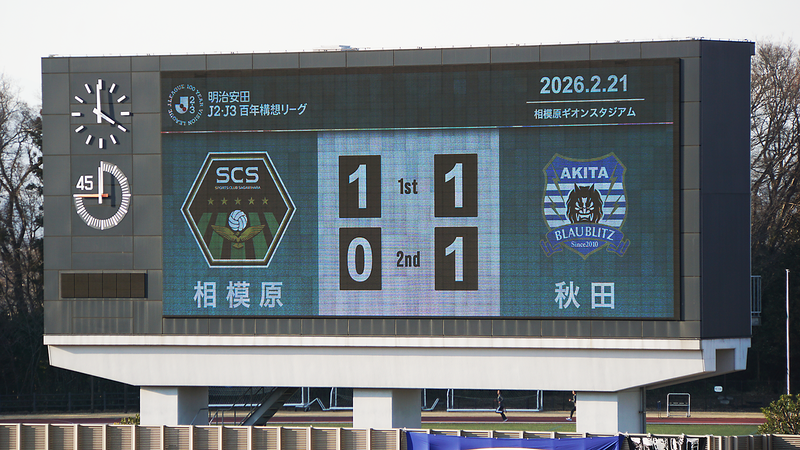 2026年2月21日　SC相模原vsブラウブリッツ秋田