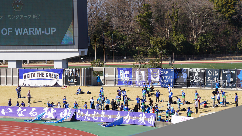 2026年2月21日　SC相模原vsブラウブリッツ秋田